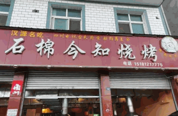 热三国石棉烧烤