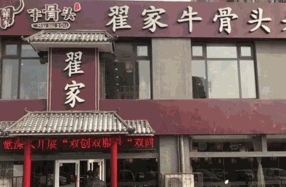 翟家牛骨头费多少