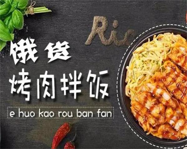 饿货烤肉拌饭