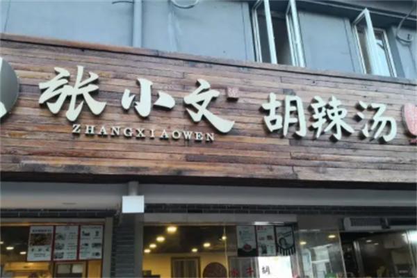 张小文胡辣汤