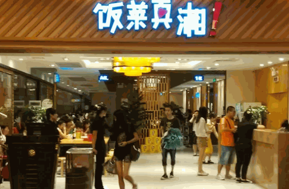饭菜真湘