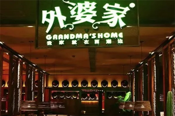 外婆家餐厅