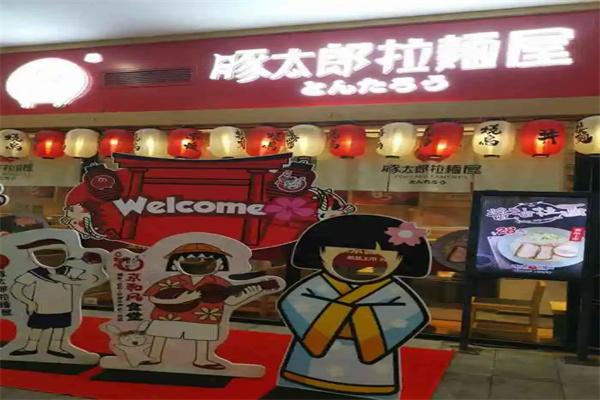 豚太郎拉面屋