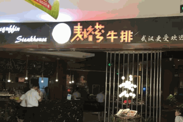 麦格芬牛排店要多少钱？