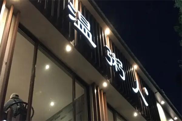 温粥人粥店