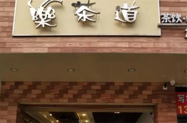 乐茶道奶茶