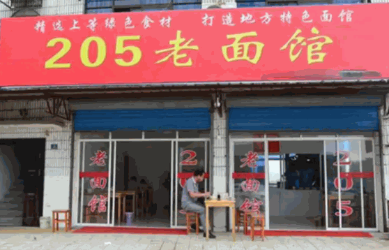 205面馆费多少