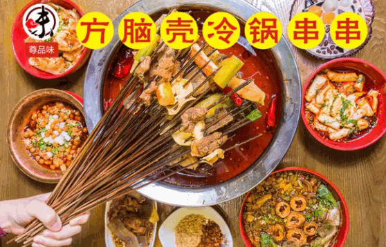方脑壳冷锅串串费多少钱