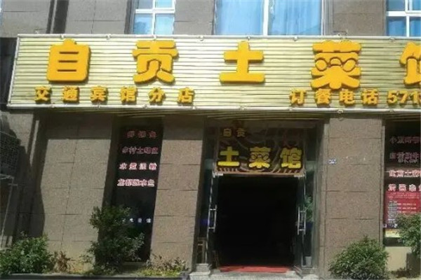 自贡菜馆