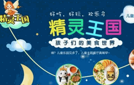 精灵王国儿童餐厅怎么样