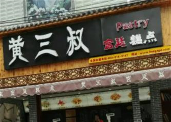 黄三叔宫廷糕点