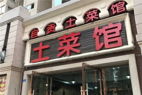 自贡菜馆