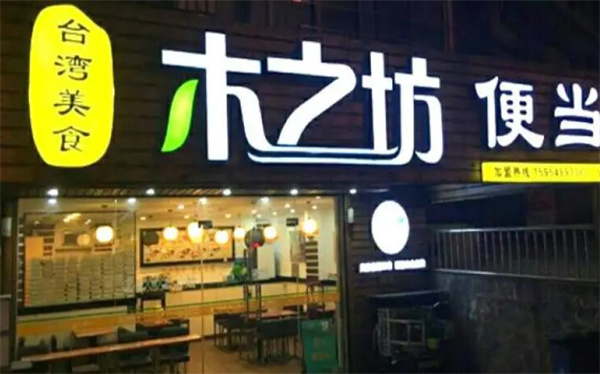 木之坊便当