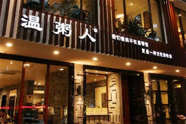 温粥人粥店