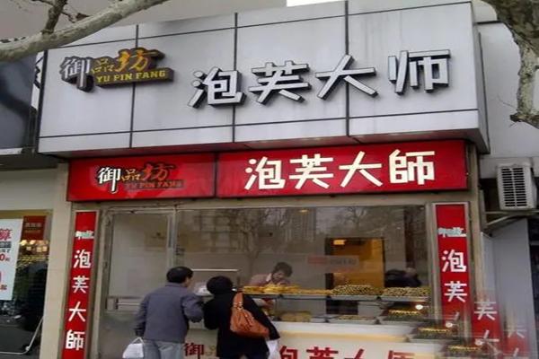 御品坊泡芙大师