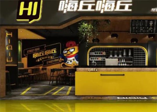 嗨丘汉堡王