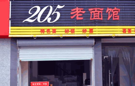 205面馆费多少