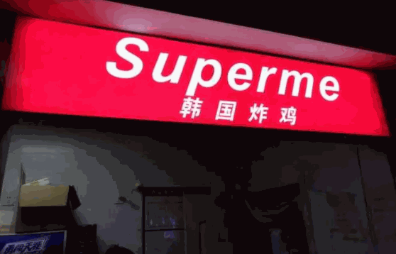 supreme韩国炸鸡流程