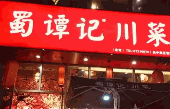 蜀谭记盐帮川菜怎么样