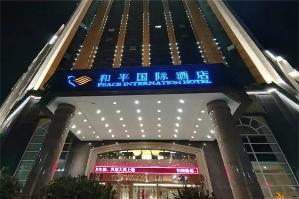 海宁和平国际大酒店