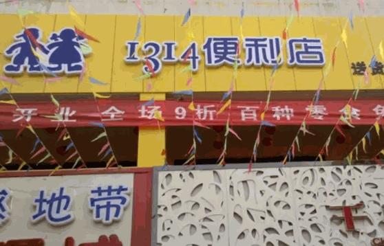 1314便利店多少钱