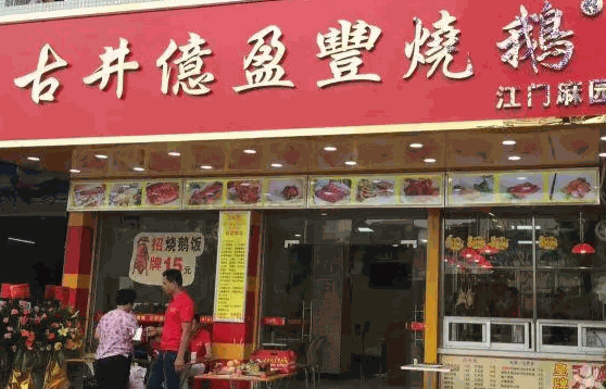 古井亿盈丰烧鹅条件有哪些