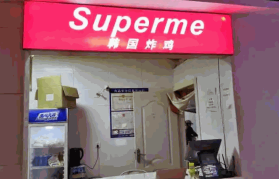 supreme韩国炸鸡流程