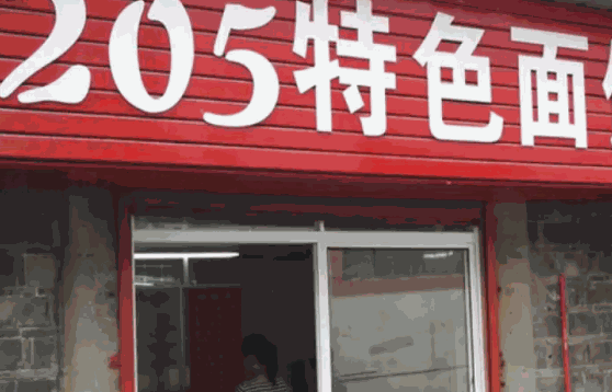 205面馆费多少