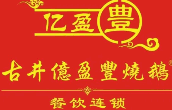 古井亿盈丰烧鹅条件有哪些