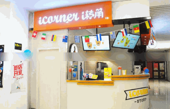 i转角奶茶店费多少