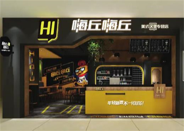 嗨丘汉堡王