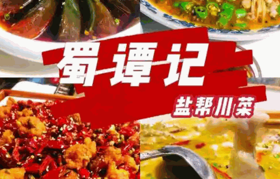 蜀谭记盐帮川菜怎么样