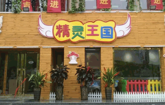 精灵王国儿童餐厅怎么样