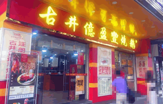 古井亿盈丰烧鹅条件有哪些
