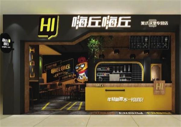 嗨丘汉堡王