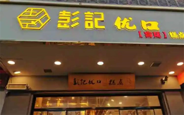 彭记优口宫廷糕点