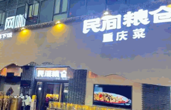 民间粮仓重庆菜怎么样?费?