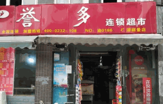 誉多超市费多少