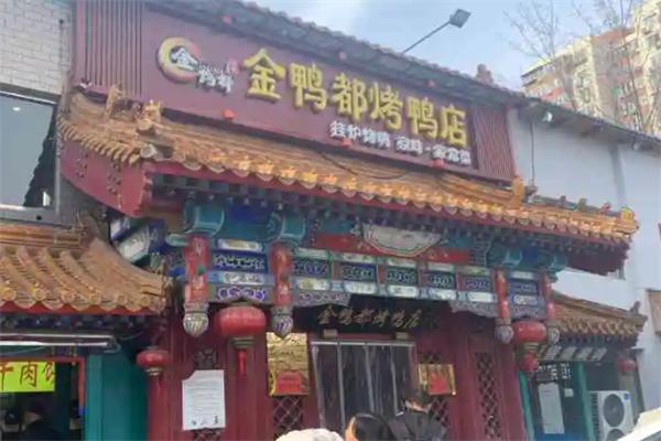 金鸭都烤鸭店