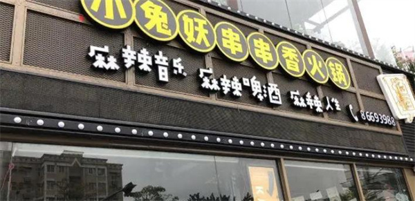 小兔妖串串香火锅