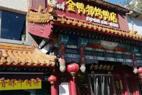 金鸭都烤鸭店