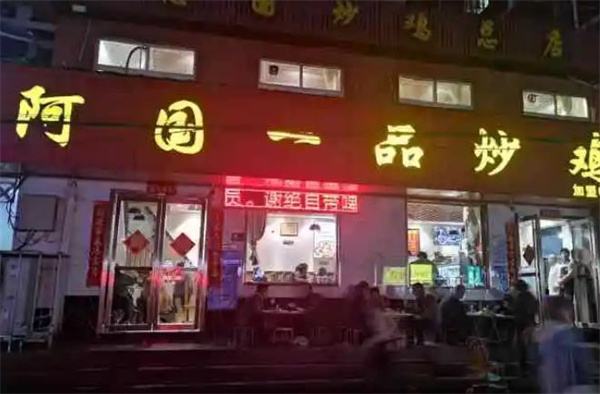 炒鸡联盟