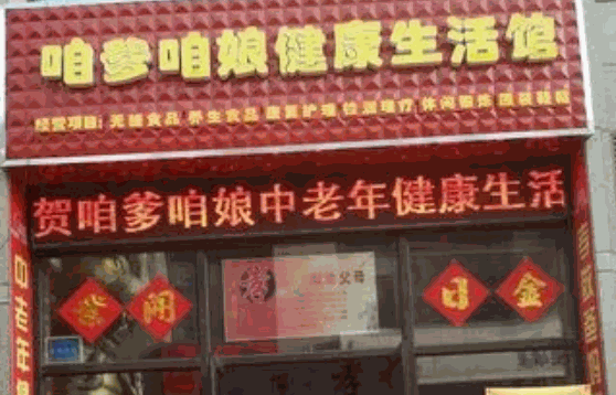 想要咱爹咱娘生活馆 需要准备多少费