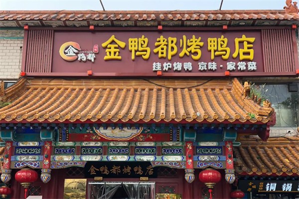 金鸭都烤鸭店