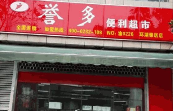 誉多超市费多少