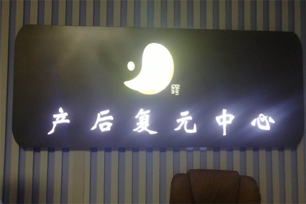 和美产后恢复