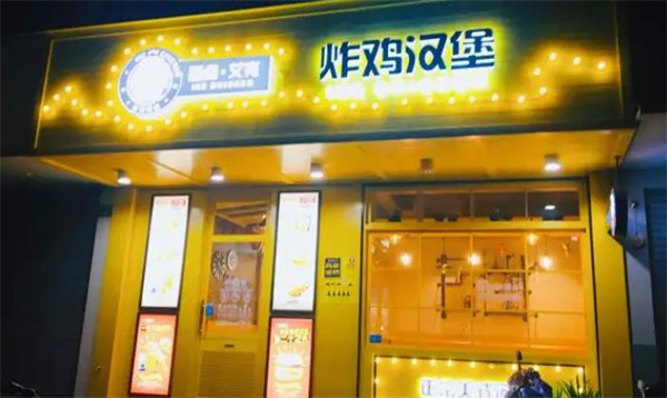 艾美克汉堡炸鸡