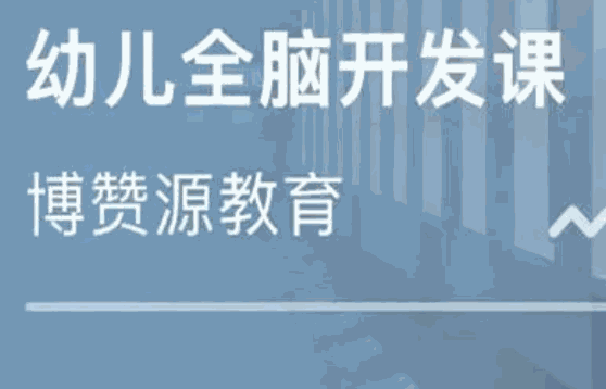 博赞源全脑教育
