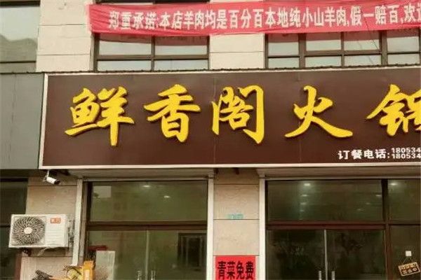 鲜香阁自助火锅烧烤