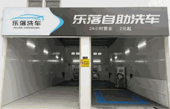 开一家洗车店需要具备哪些条件